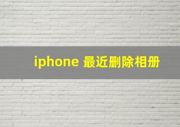 iphone 最近删除相册